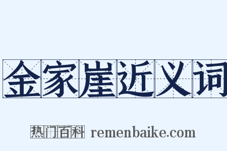 金家崖近义词是什么意思的图片